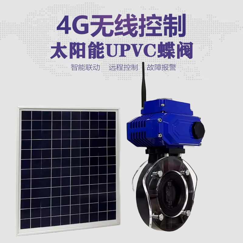 霍州皓久 无线太阳能远程控制蝶阀 光伏板发电 精准控制 开关迅速 农田灌溉